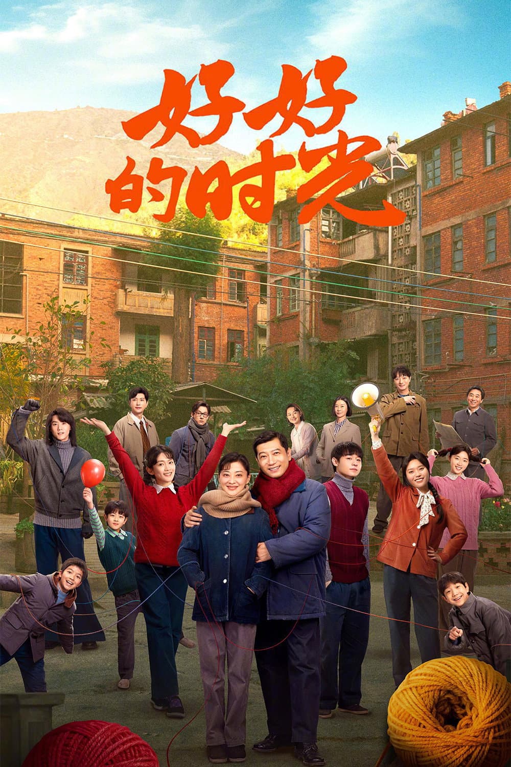 Poster di 好好的时光