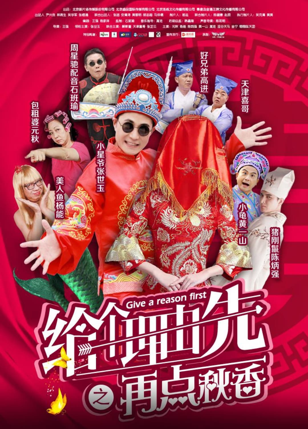 Poster di 给个理由先之再点秋香