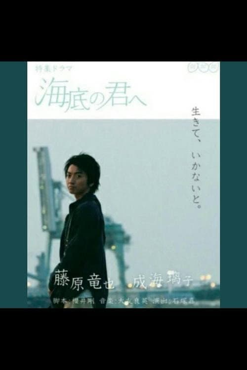 Poster di 海底の君へ