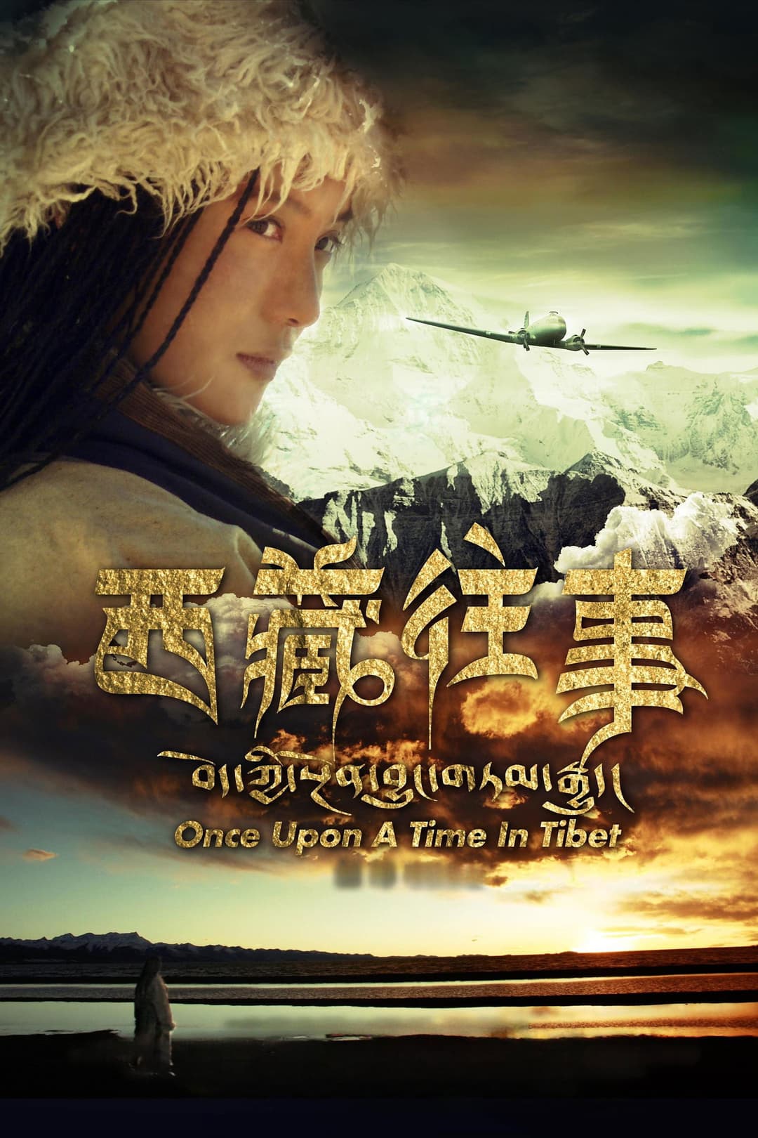 Poster di 西藏往事