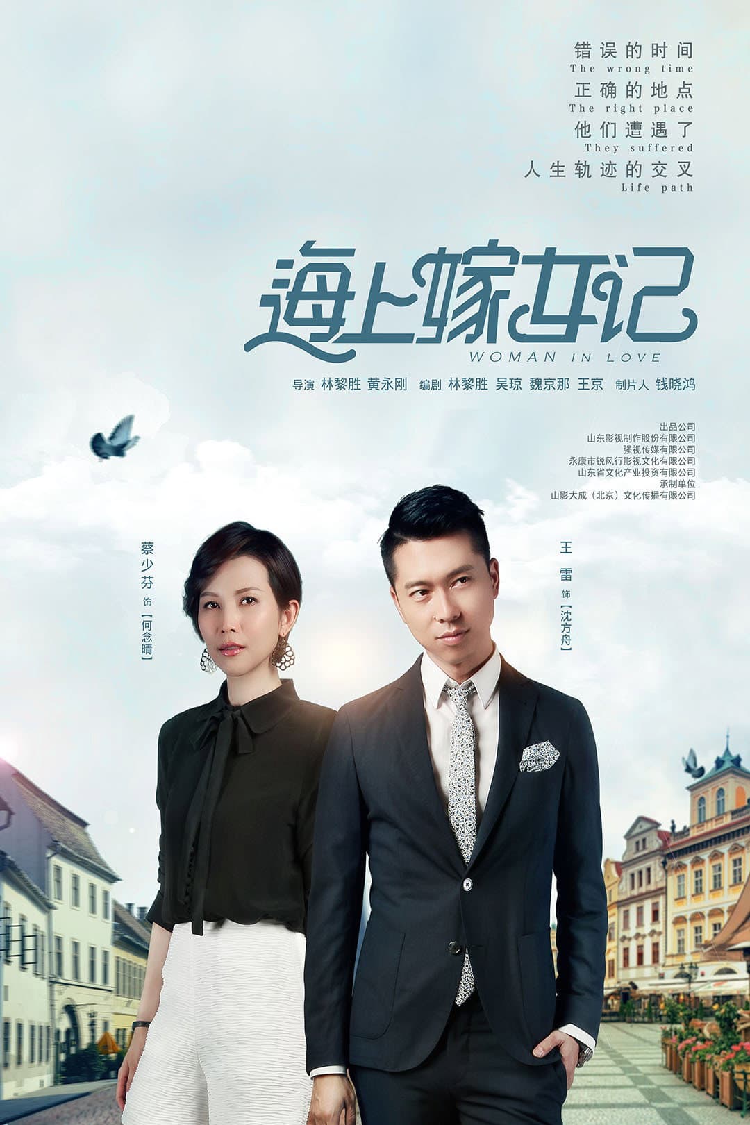 Poster di 海上嫁女记