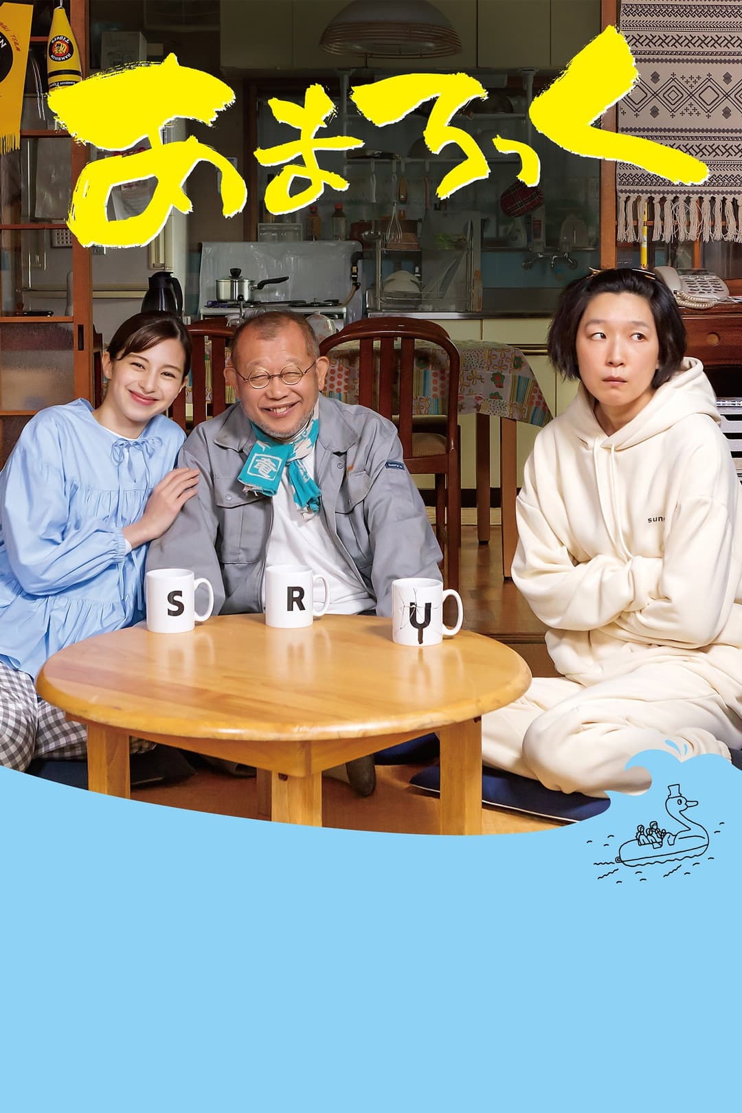 Poster di あまろっく