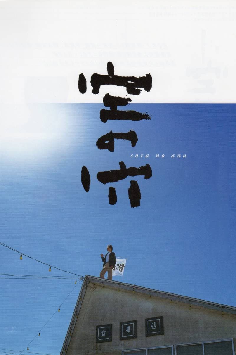 Poster di 空の穴