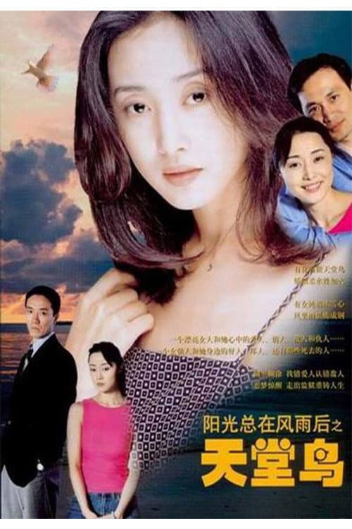 Poster di 天堂鸟