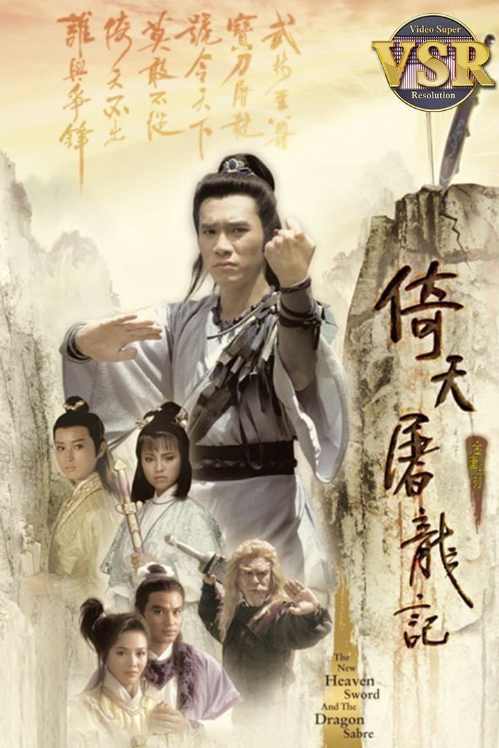 Poster di 倚天屠龍記 (數碼修復版)