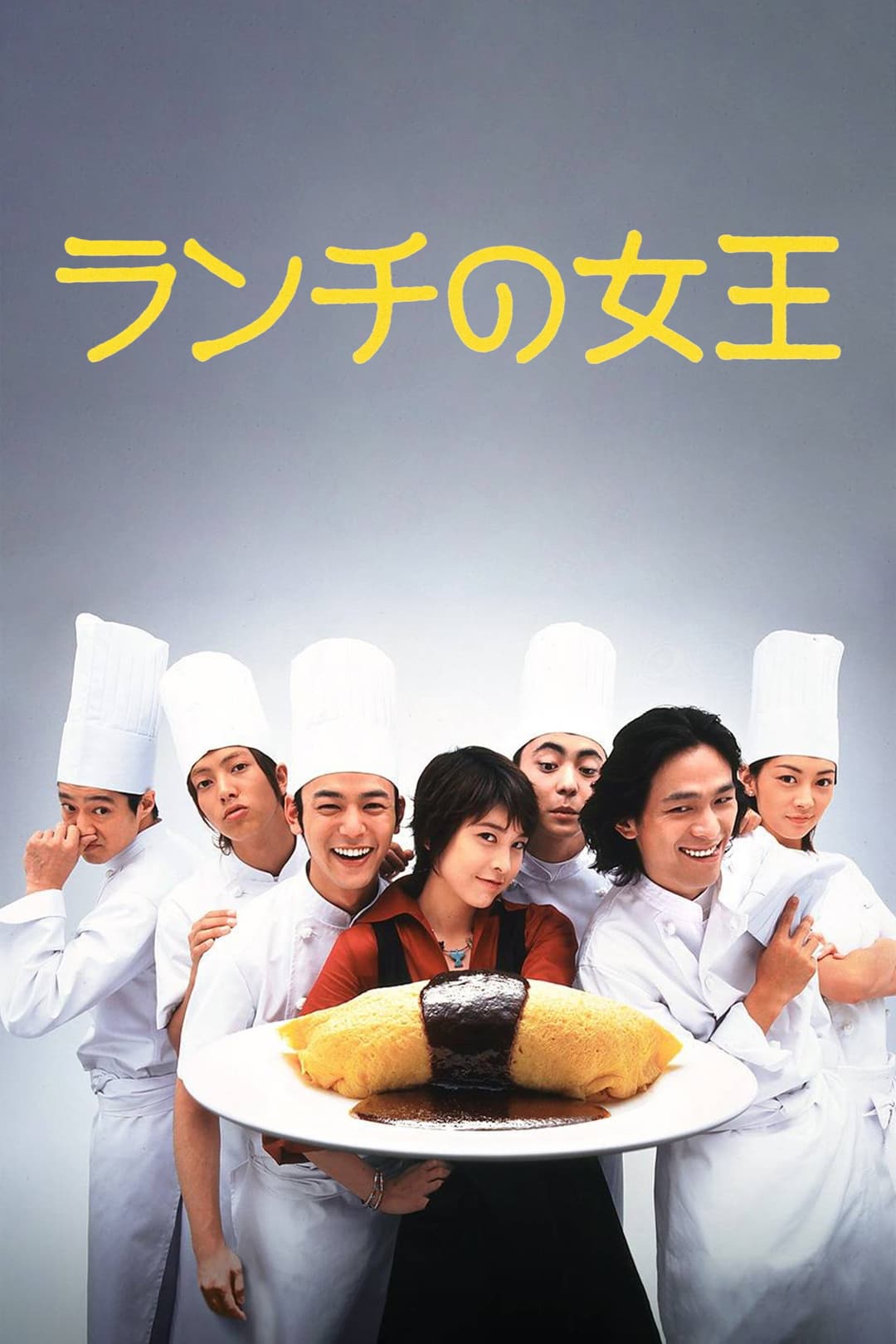 Poster di ランチの女王