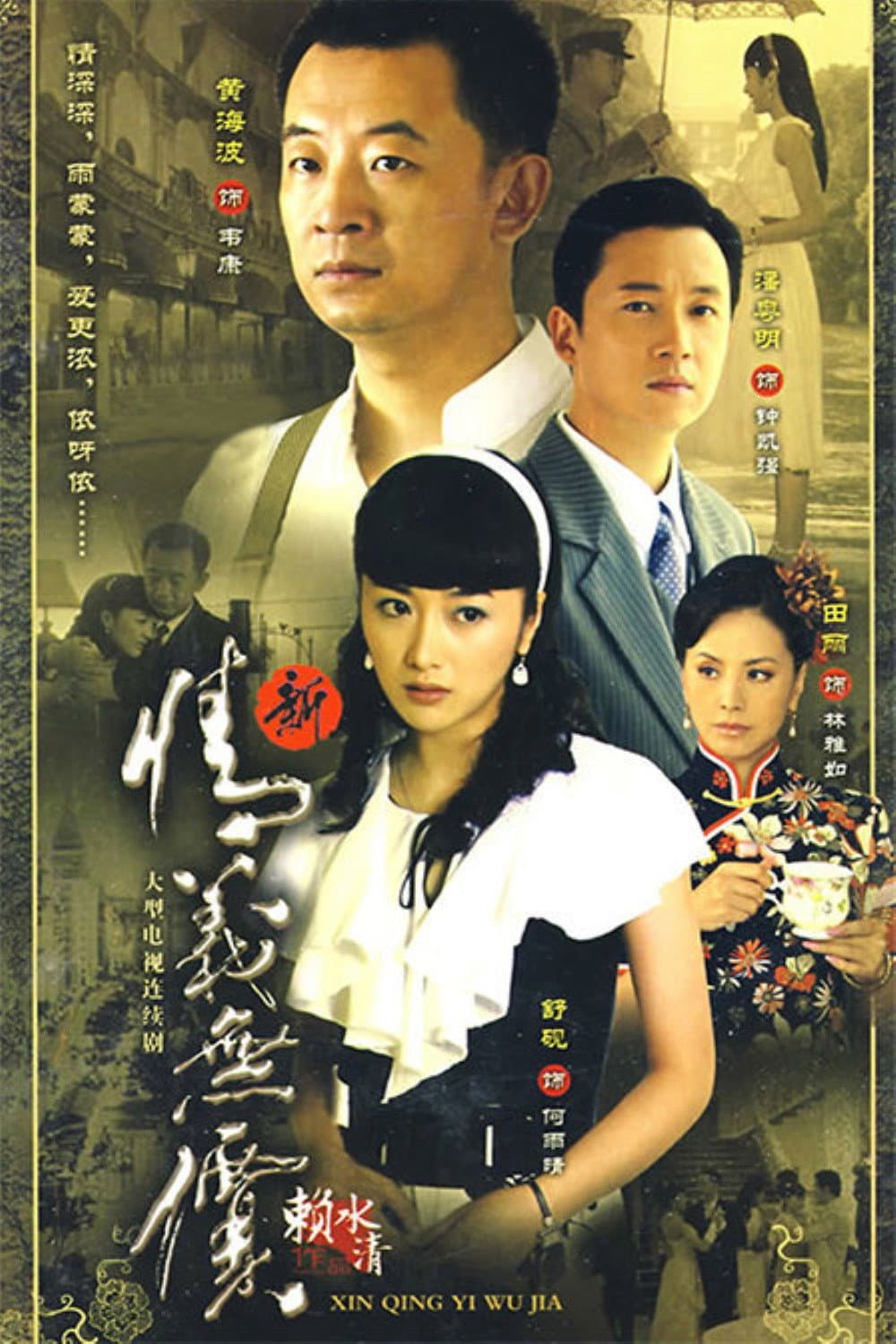 Poster di 新情义无价