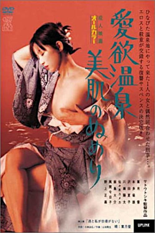 Poster di 愛欲温泉　美肌のぬめり