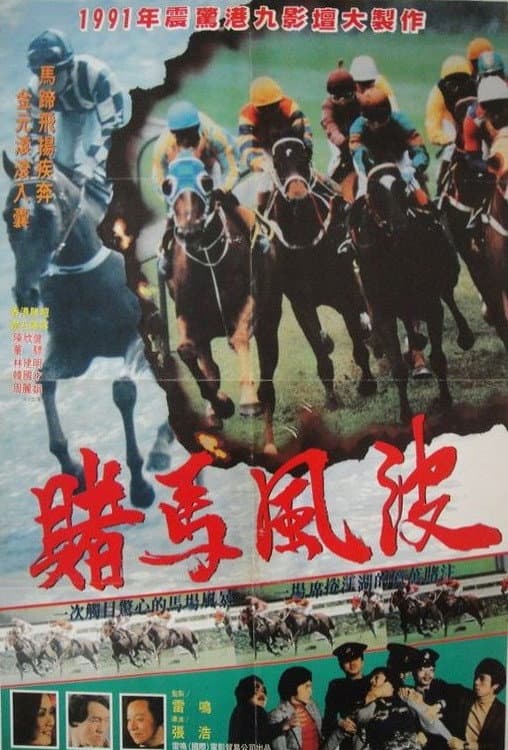 Poster di 馬場風暴
