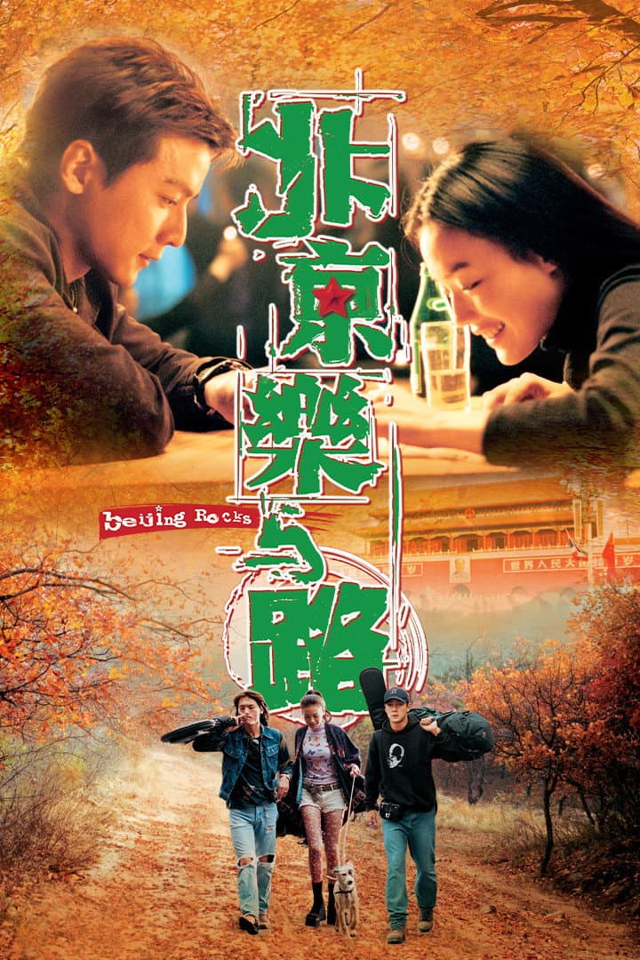 Poster di 北京樂與路