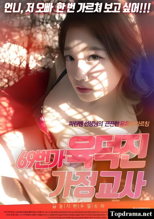 Poster di 69번가 육덕진 선생님
