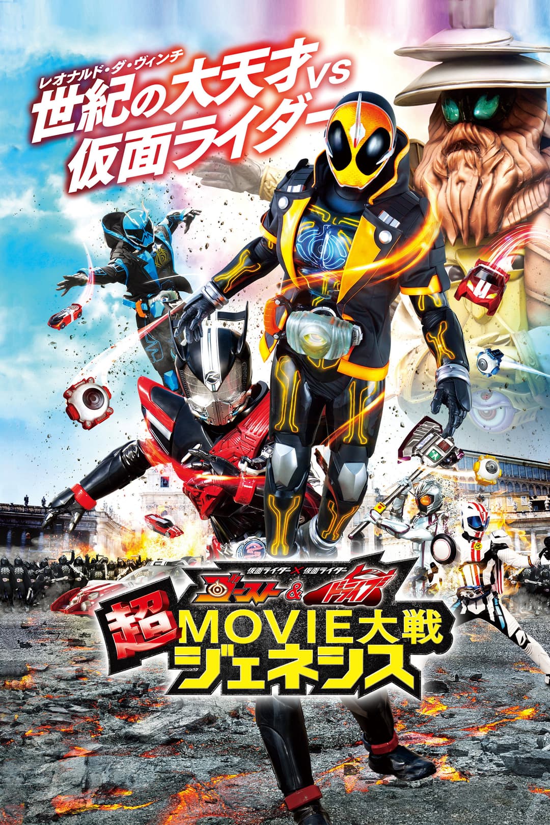 Poster di 仮面ライダー×仮面ライダー ゴースト&ドライブ 超MOVIE大戦ジェネシス