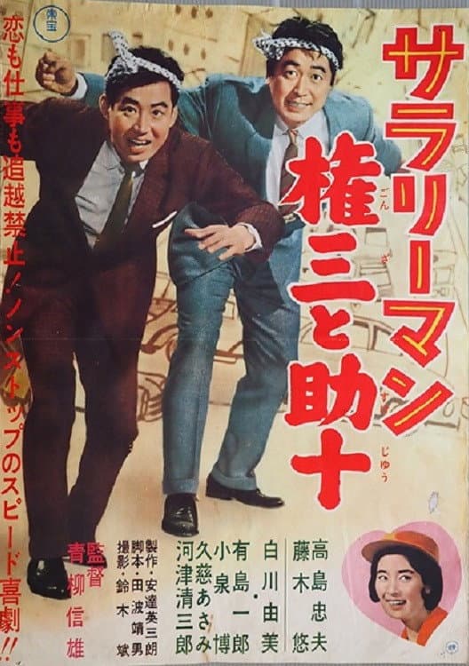 Poster di サラリーマン　権三と助十