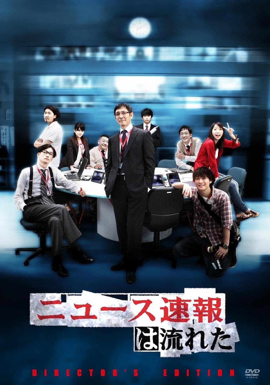 Poster di ニュース速報は流れた