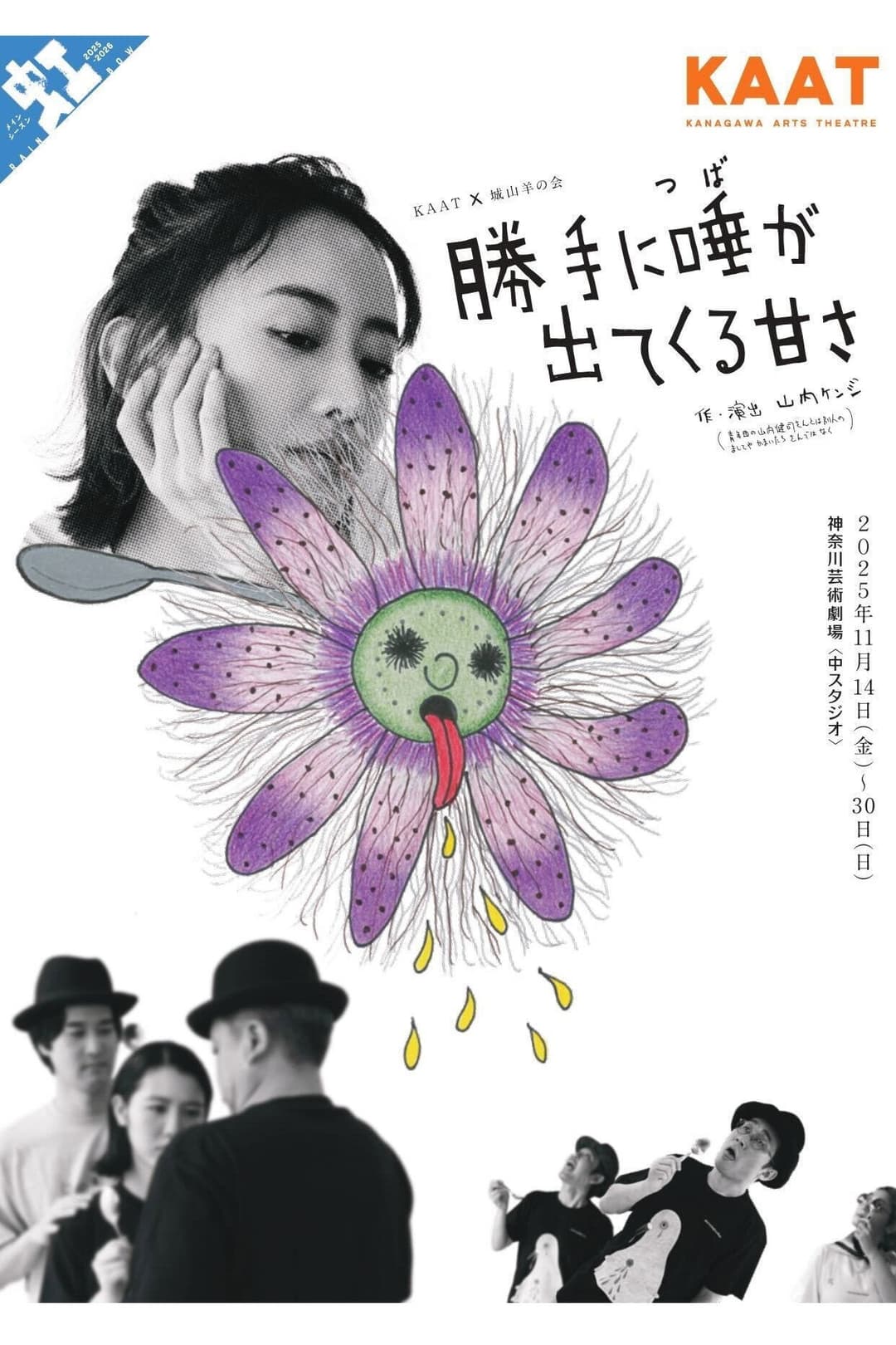 Poster di 城山羊の会「勝手に唾が出てくる甘さ」