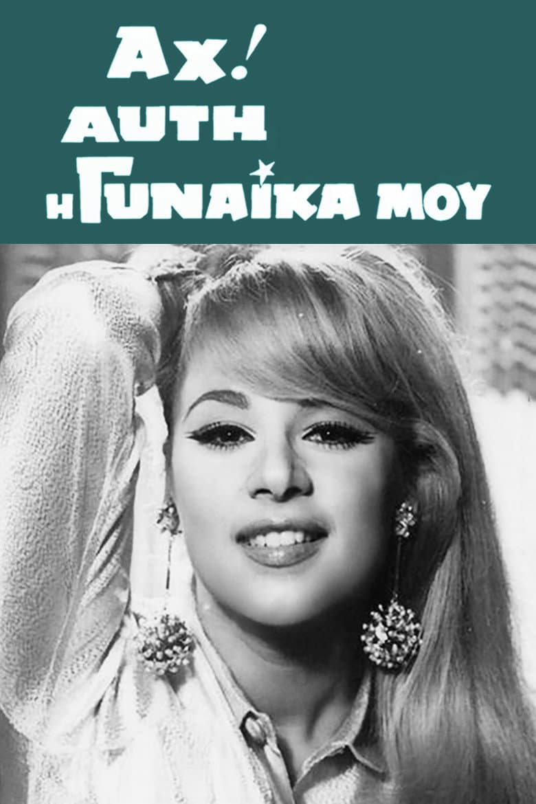 Poster di Αχ! Αυτή η Γυναίκα μου