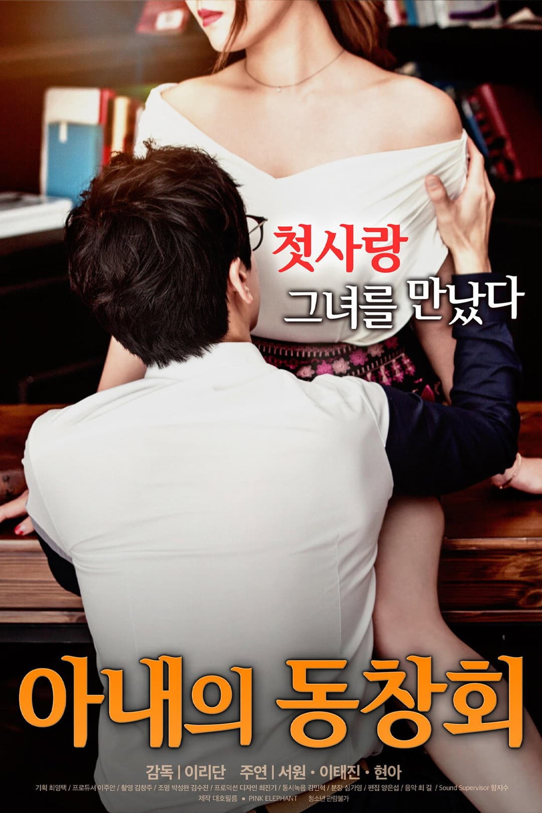 Poster di 아내의 동창회