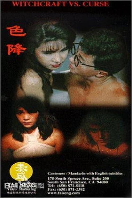 Poster di 色降