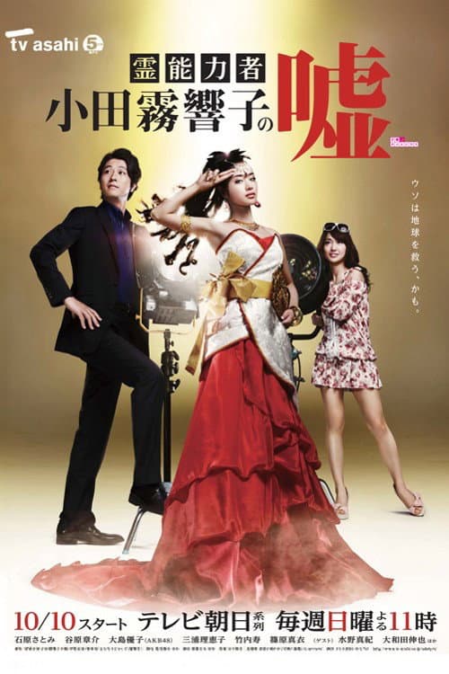 Poster di 霊能力者 小田霧響子の嘘