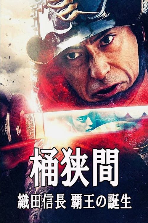 Poster di 桶狭間～織田信長 覇王の誕生～