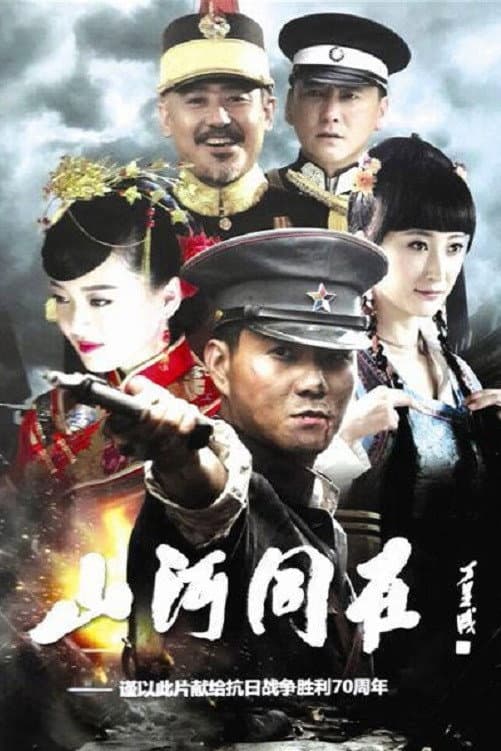 Poster di 山河同在