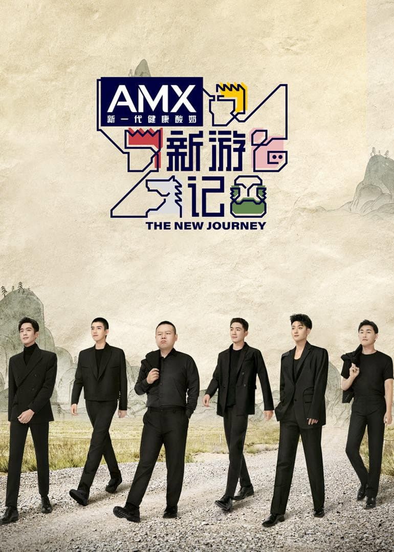 Poster di 新游记