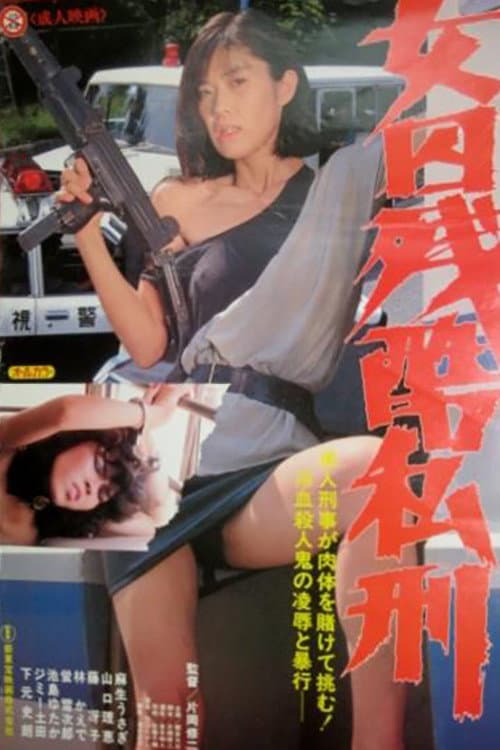 Poster di 女囚残酷私刑