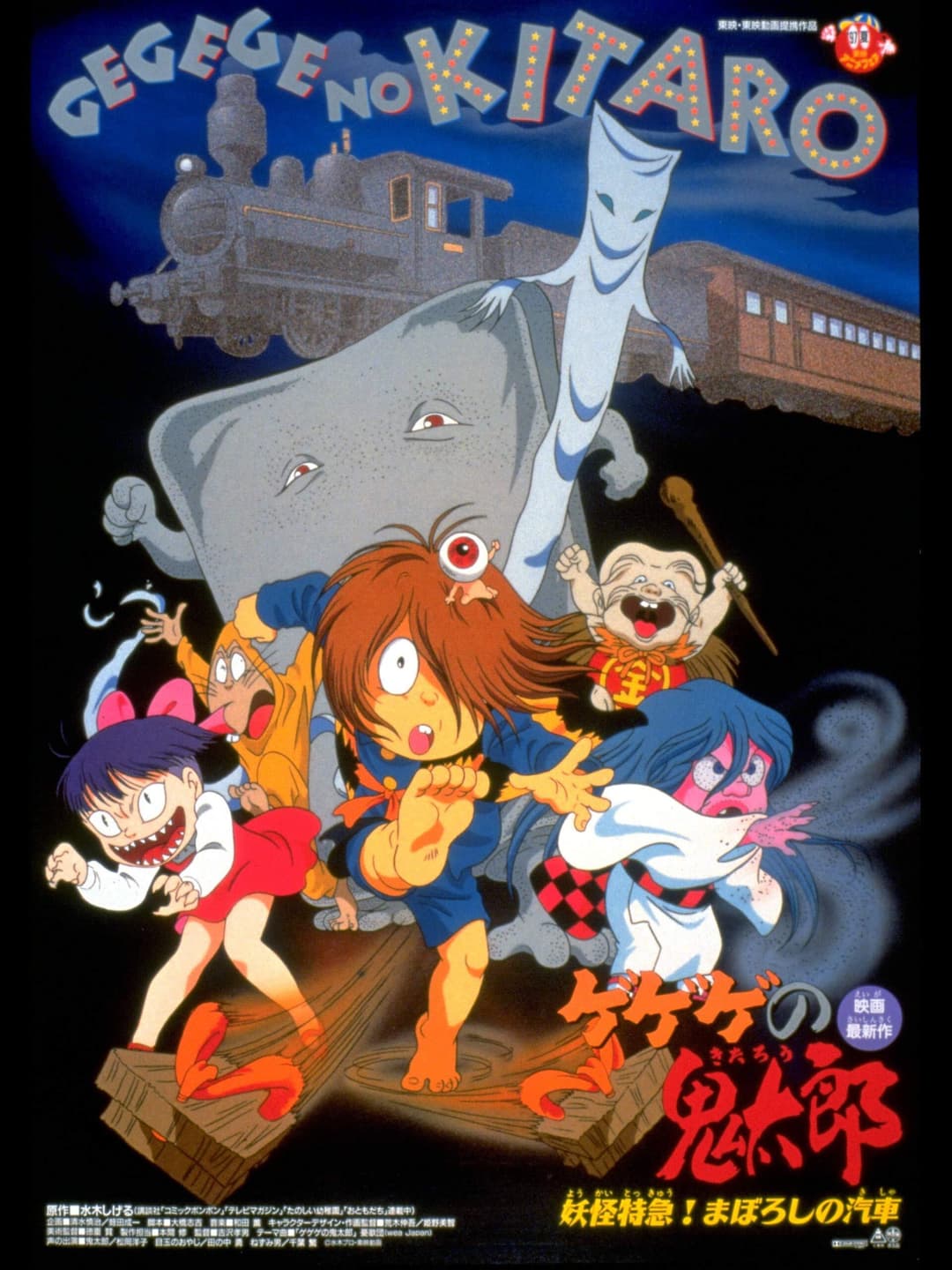 Poster di ゲゲゲの鬼太郎 妖怪特急！まぼろしの汽車