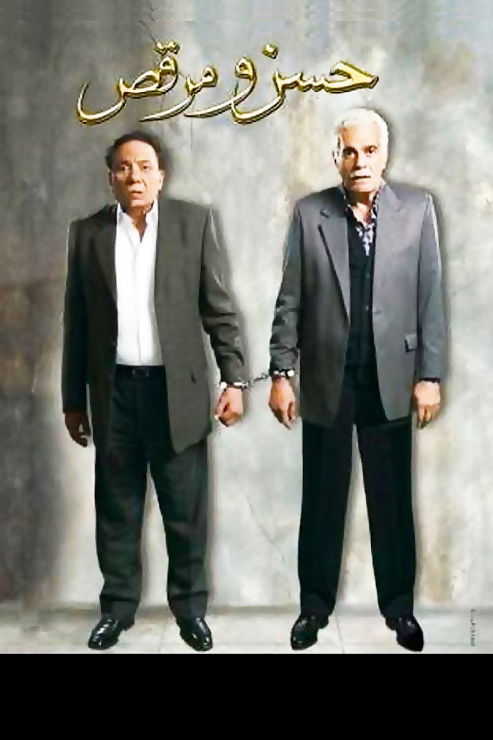 Poster di حسن و مرقص