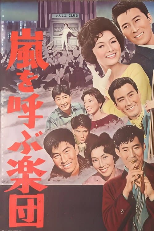 Poster di 嵐を呼ぶ楽団