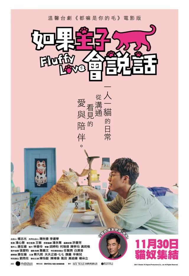 Poster di 如果主子會說話