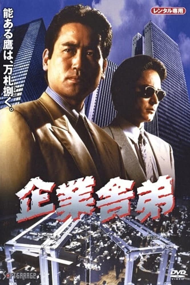 Poster di 企業舎弟
