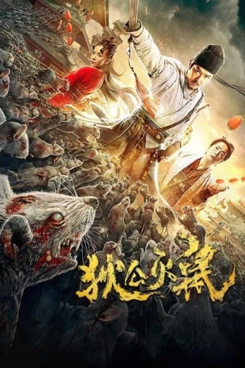 Poster di 狄公灭鼠