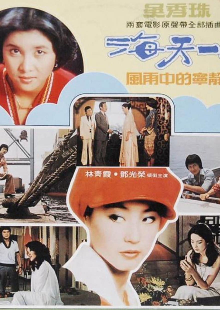 Poster di 海天一色