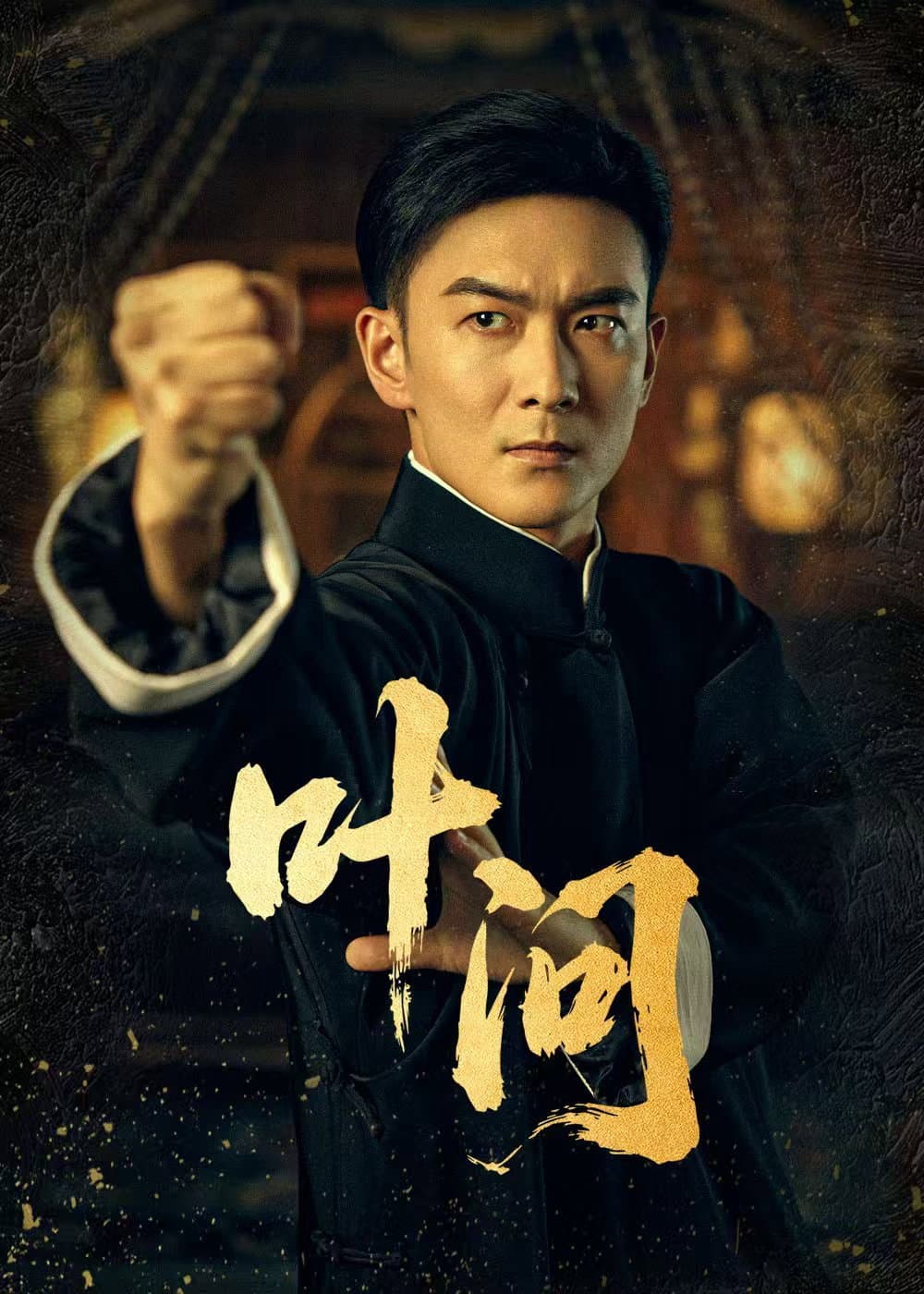 Poster di 叶问