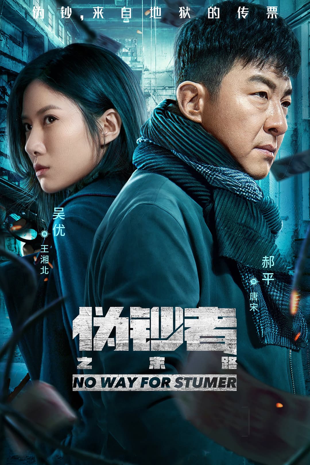 Poster di 伪钞者之末路