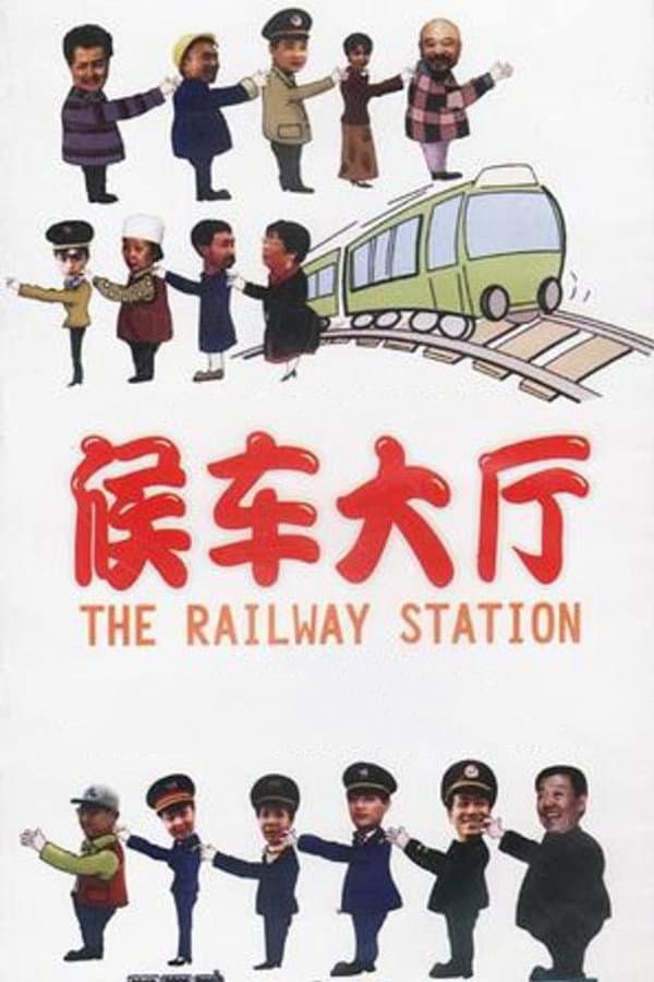 Poster di 候车大厅