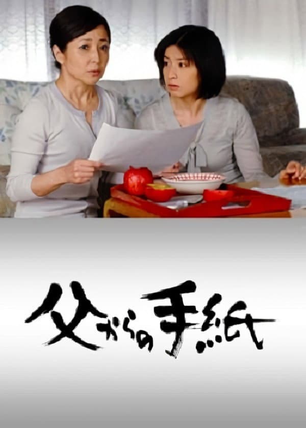 Poster di 父からの手紙