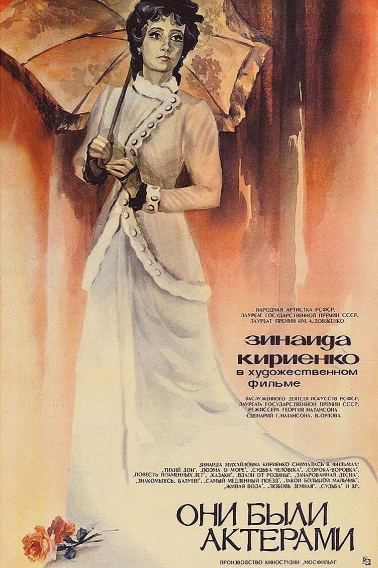 Poster di Они были актёрами