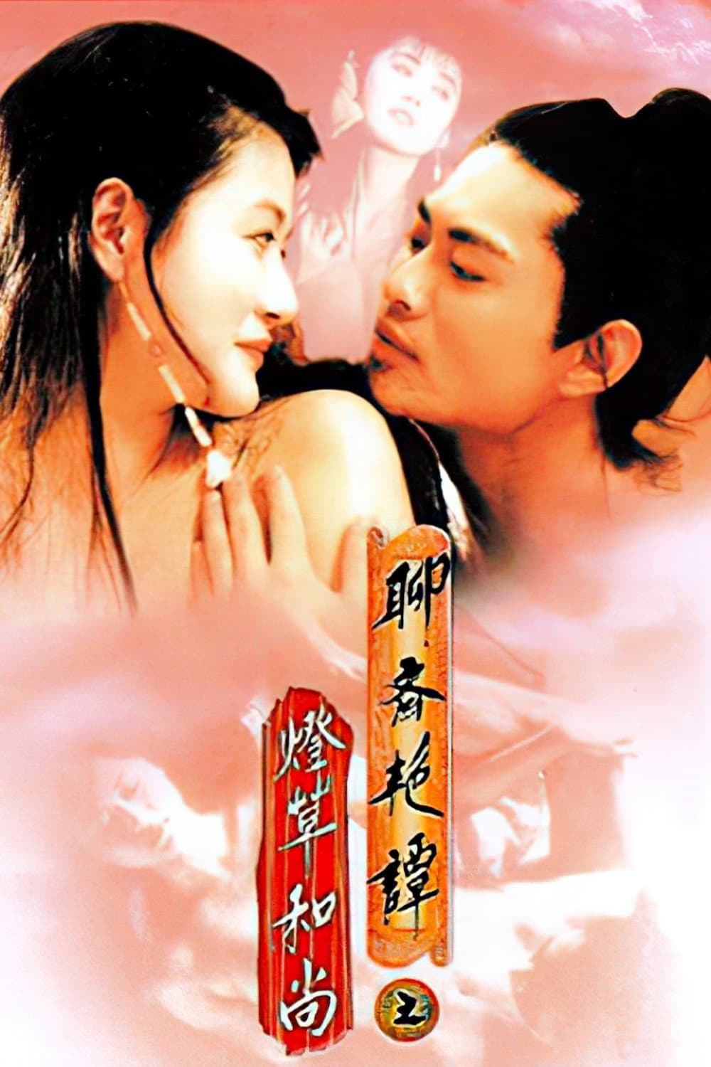 Poster di 聊齋三集之燈草和尚
