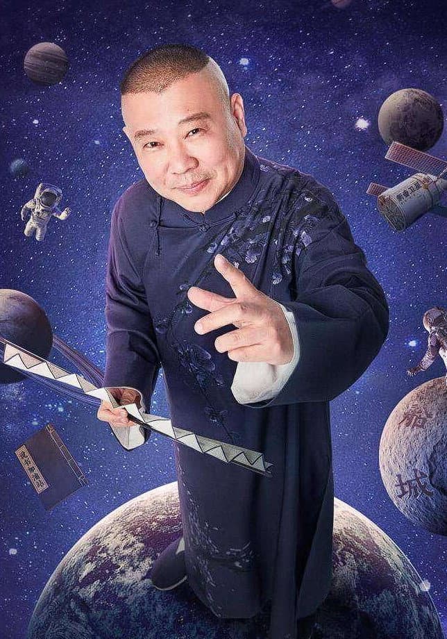 Poster di 德云社