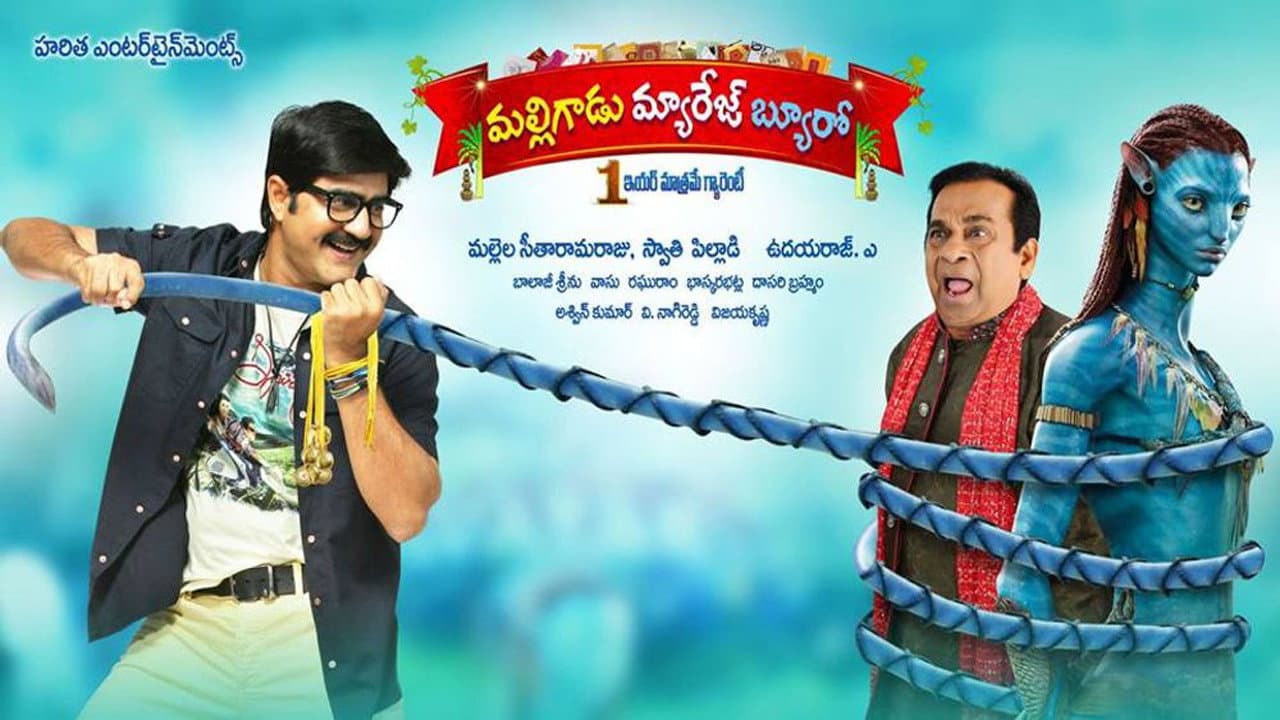 మల్లిగాడు మ్యారేజ్ బ్యూరో - immagine