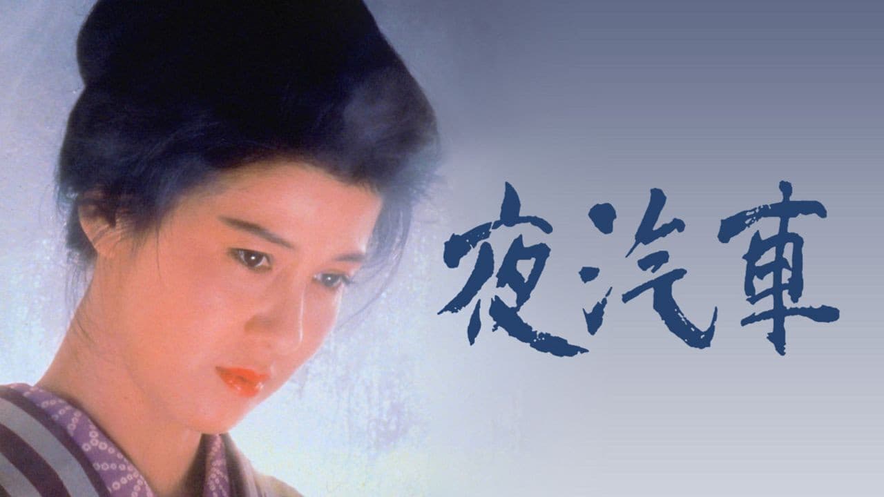夜汽車 - immagine