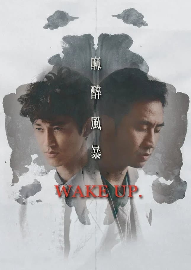 Poster di 麻醉風暴