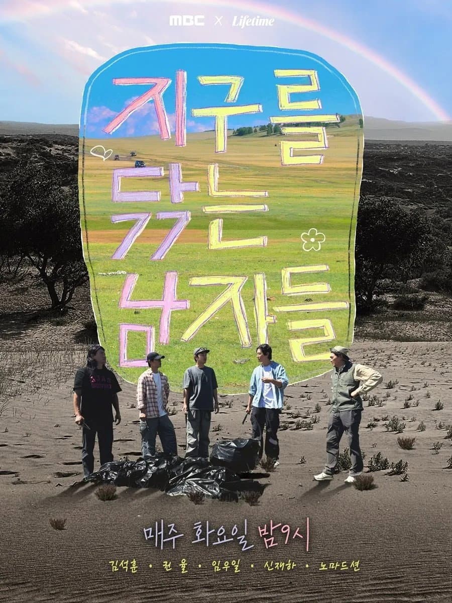 Poster di 지구를 닦는 남자들