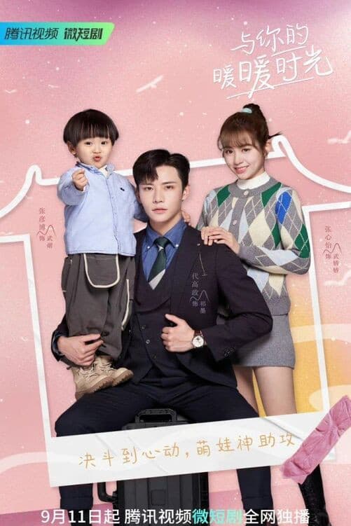 Poster di 与你的暖暖时光