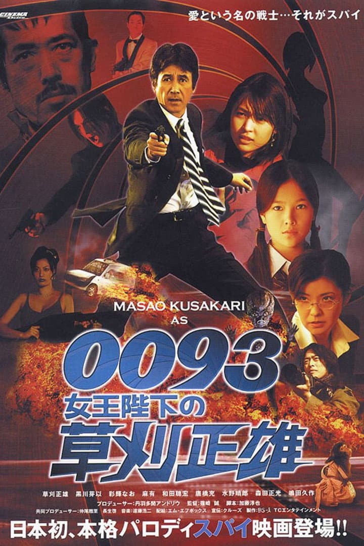 Poster di 0093 女王陛下の草刈正雄