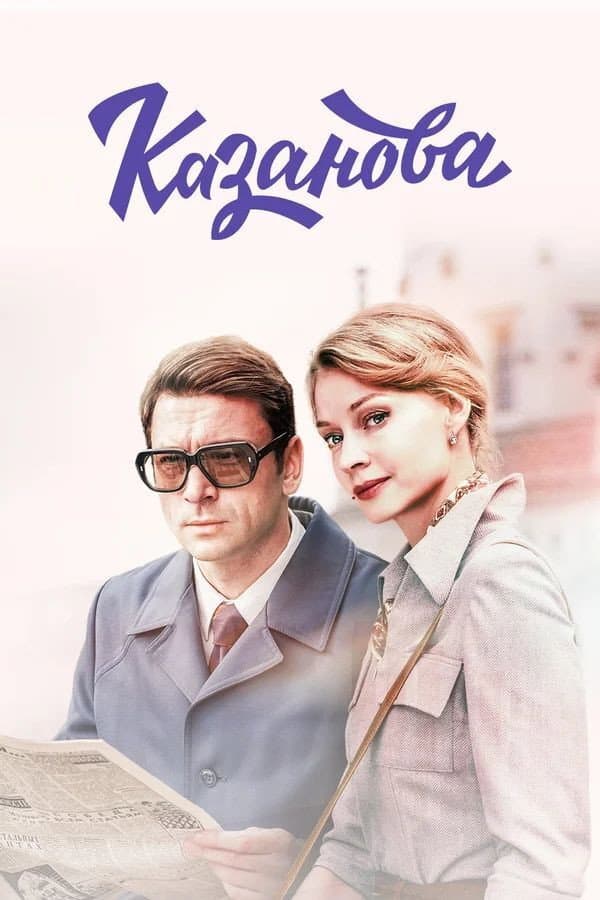 Poster di Казанова