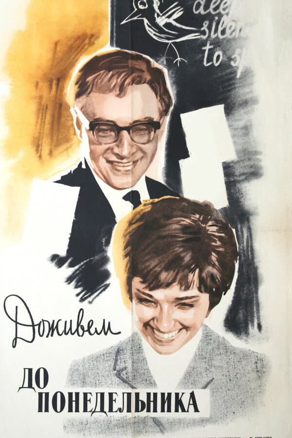 Poster di Доживем до понедельника