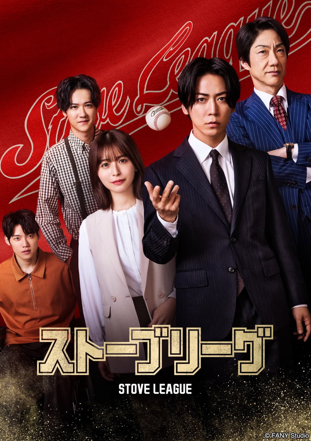 Poster di ストーブリーグ